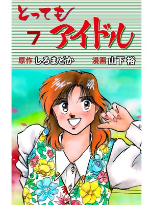 cover image of とってもアイドル　7